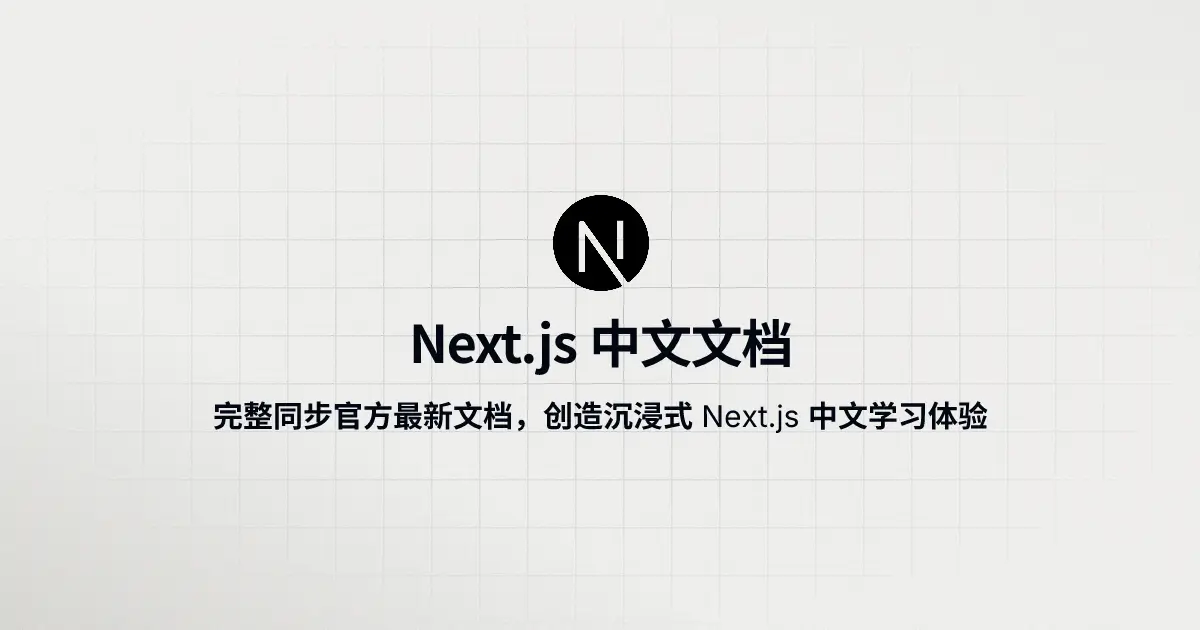 Next.js 16 Chinese Documentation